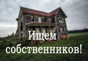 Администрация Краснодонского округа разыскивает владельцев жилья, имеющего признаки бесхозного имущества по адресу:
