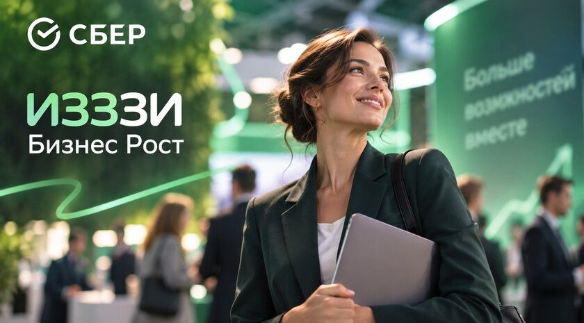Сбер запускает четвертый этап турнира ИЗЗЗИ Бизнес Рост