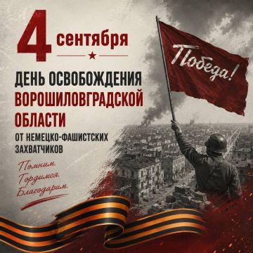 Сегодня Луганщина отмечает 83-ю годовщину освобождения от немецко-фашистских захватчиков