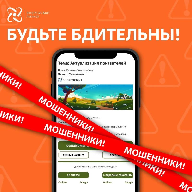 "Энергосбыт Луганск" призывает жителей быть бдительными, активизировались мошенники