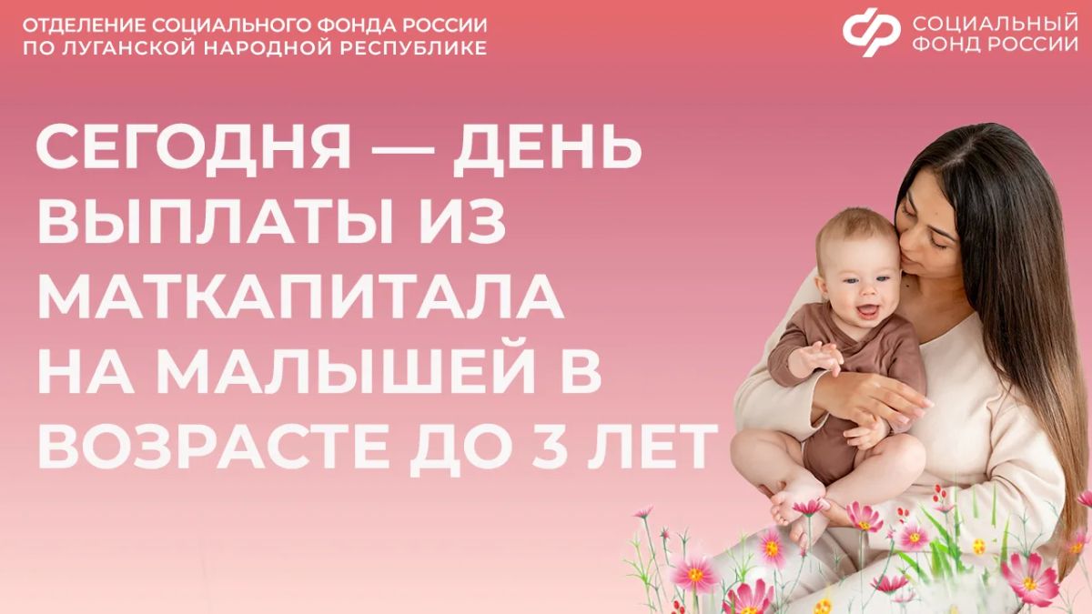 Сегодня в ЛНР досрочная выплата из маткапитала на детей до 3 лет