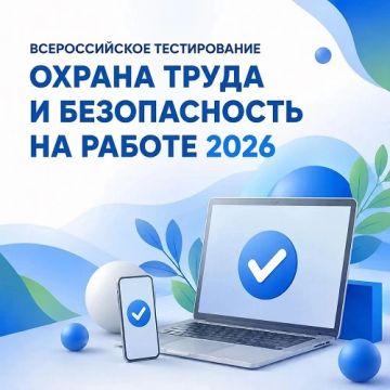 Всероссийское тестирование по охране труда «Охрана труда и безопасность на работе – 2026»