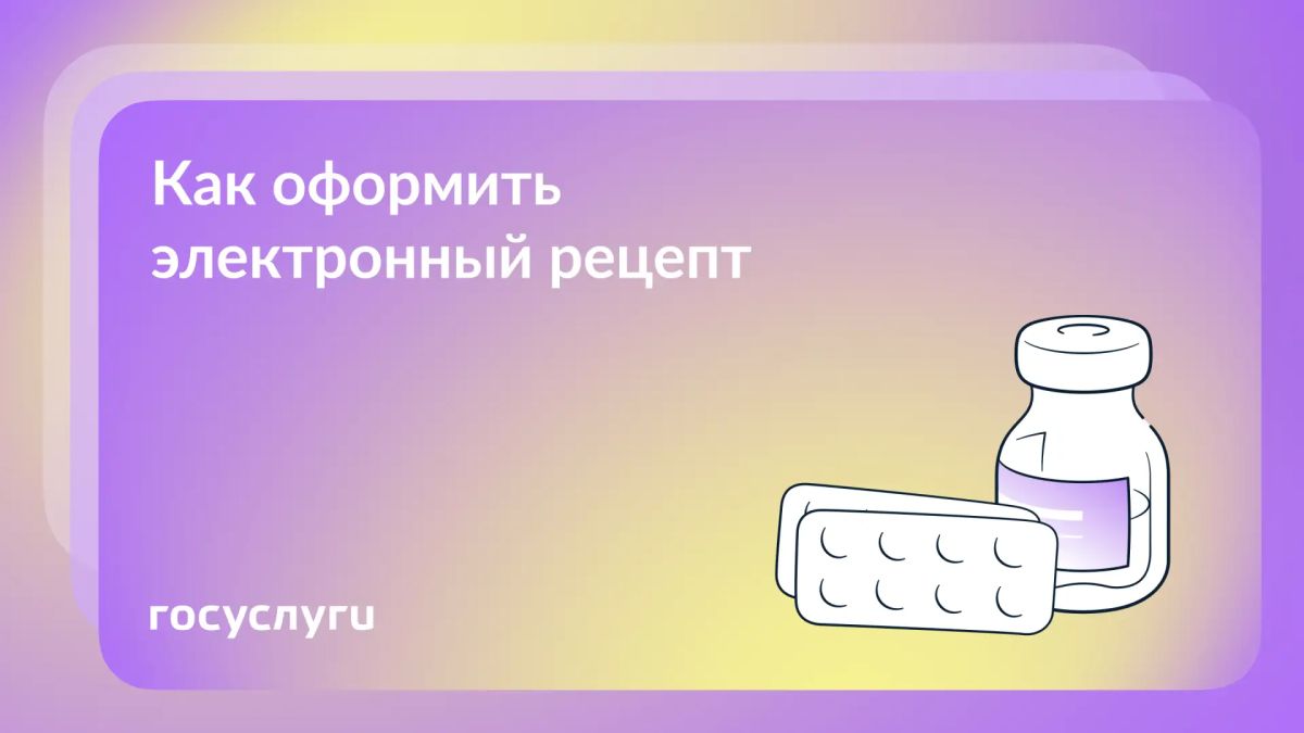 Где взять электронный рецепт и зачем он нужен