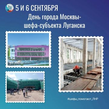 5 и 6 сентября, отмечается День города Москвы — одного из наших шефов-субъектов