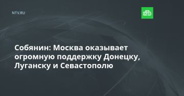 Собянин: Москва оказывает огромную поддержку Донецку, Луганску и Севастополю