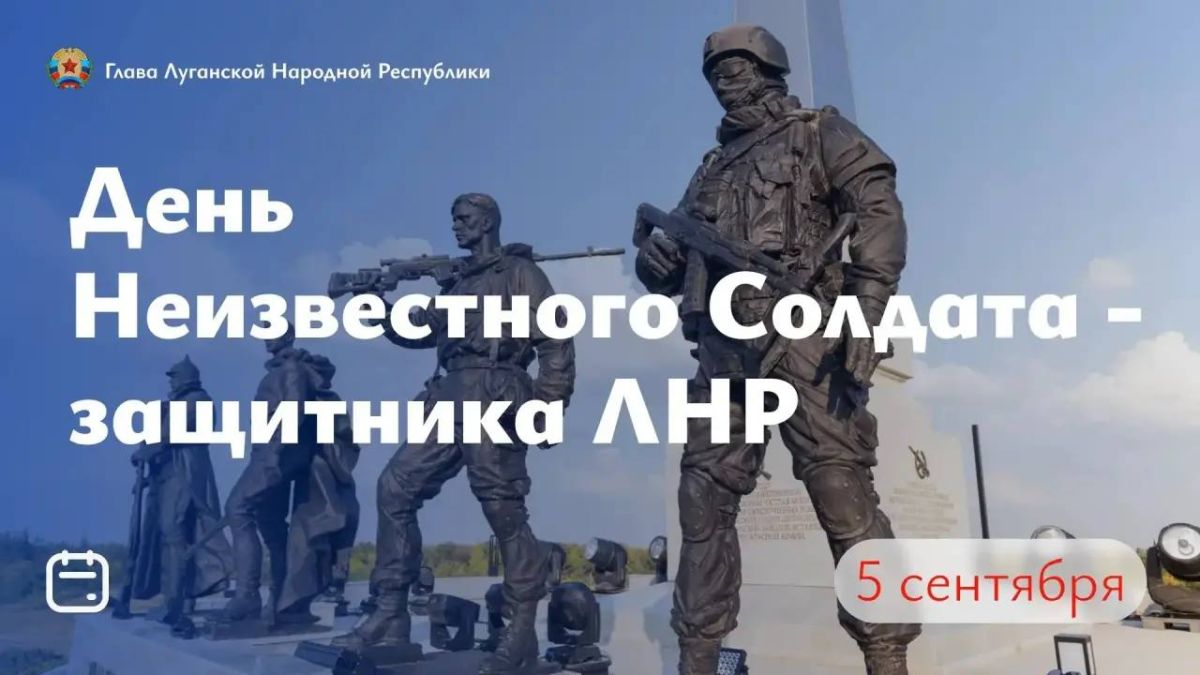 Леонид Пасечник: Дорогие земляки! Сегодня особый день для Луганщины – День Неизвестного солдата – защитника Луганской Народной Республики