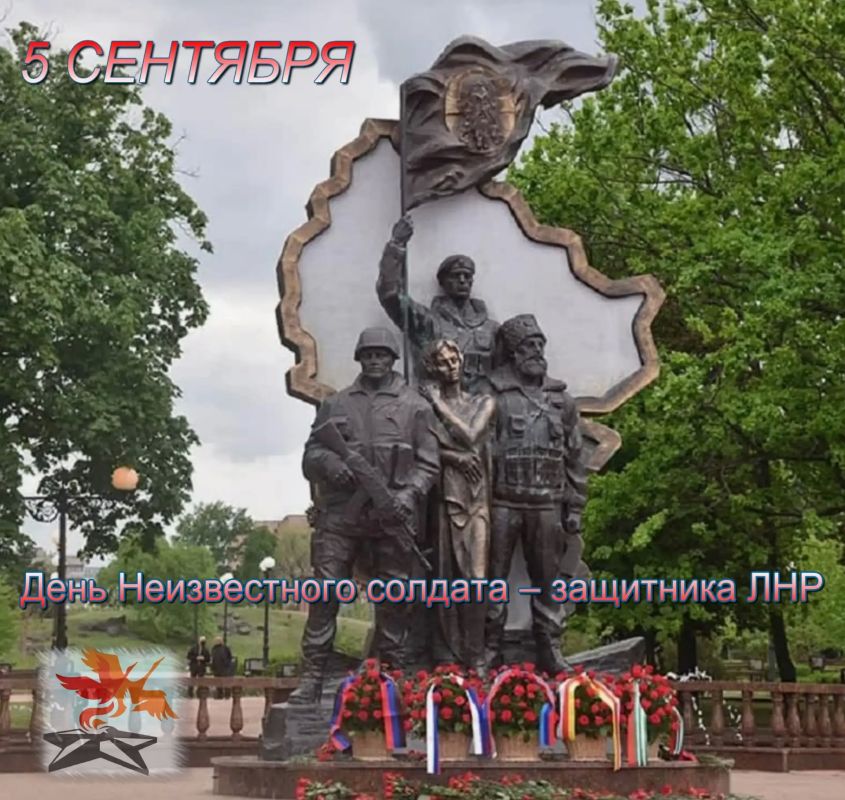 5 сентября в Луганской Народной Республике отмечается День Неизвестного Солдата