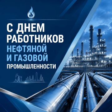 6 сентября мы все поздравляем с профессиональным праздником тех, кого по праву называют золотым фондом страны — с Днем работников нефтяной и газовой промышленности!