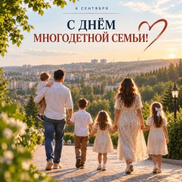С ДНЁМ МНОГОДЕТНОЙ СЕМЬИ!. Сегодня в Луганской Народной Республике впервые отмечается День многодетной семьи — новый праздник, посвящённый тем, для кого семья, родительская забота и воспитание детей стали главным жизненным...