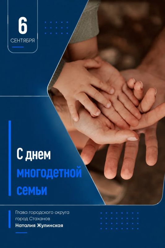 Сегодня мы отмечаем важный и светлый праздник — День многодетной семьи