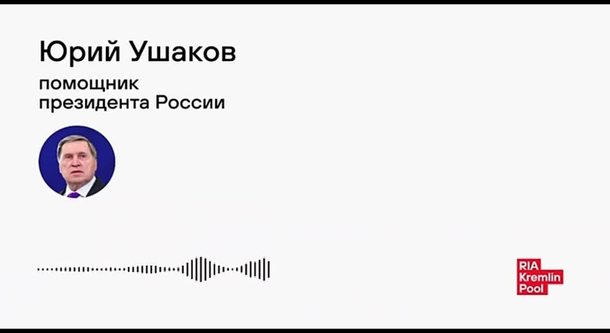 Помощник Президента РФ Юрий Ушаков назвал переговоры Путина с представителями США Уиткоффом и Кушнером содержательными, предельно откровенными и доверительными