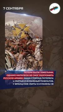 В этот день в ходе Отечественной войны 1812 года состоялось Бородинское сражение