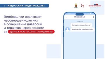 МВД России предупреждает!. Вербовщики вовлекают несовершеннолетних в совершение терактов и диверсий через соцсети