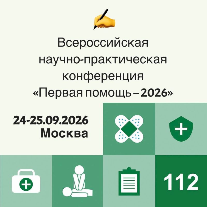 Уважаемые коллеги, напоминаем: 24-25 сентября 2026 года в Москве состоится 5-я Всероссийская научно-практическая конференция с международным участием «Медицина катастроф – 2026» совместно с 8-й Всероссийской...