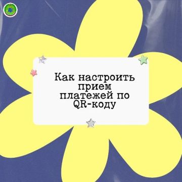 Как настроить прием платежей по QR-коду