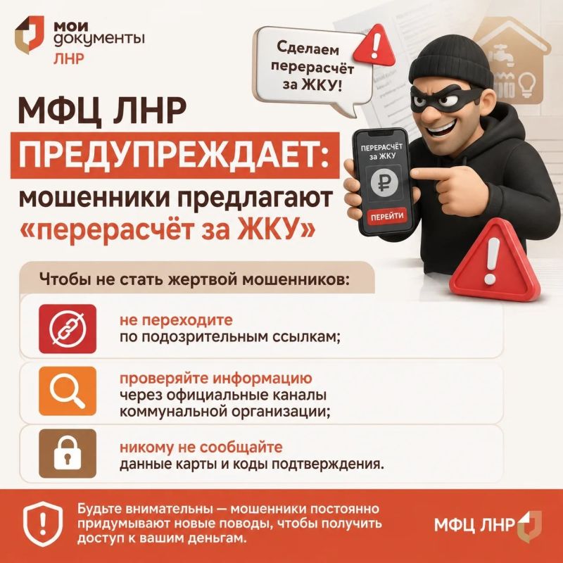 МФЦ ЛНР предупреждает: мошенники предлагают «перерасчёт за ЖКУ»