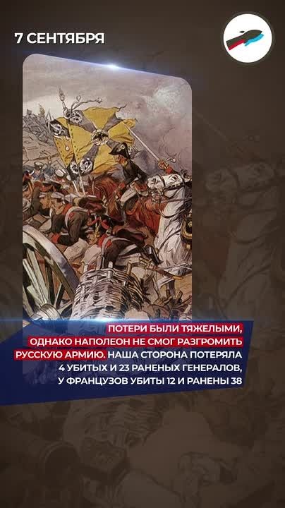 В этот день в ходе Отечественной войны 1812 года состоялось Бородинское сражение