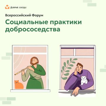 28 - 31 октября 2026 года в Москве пройдёт пятый Всероссийский Форум "СОЦИАЛЬНЫЕ ПРАКТИКИ ДОБРОСОСЕДСТВА"