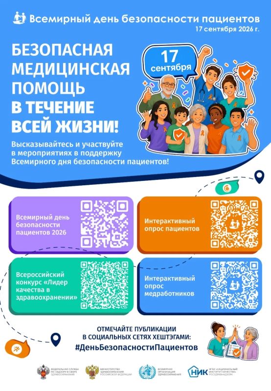 17 сентября 2026 года пройдет Всемирный день безопасности пациентов!