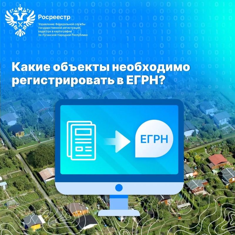 Какие объекты необходимо регистрировать в ЕГРН?