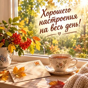 Пусть осеннее утро начнётся легко и приятно! Желаем вам бодрости, хорошего настроения и удачного дня!