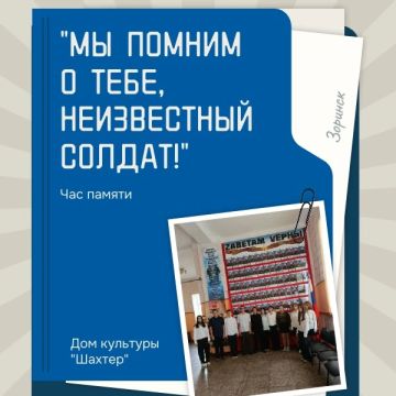 В Зоринском ДК "Шахтёр" прошел час памяти "Мы помним о тебе, неизвестный солдат!"