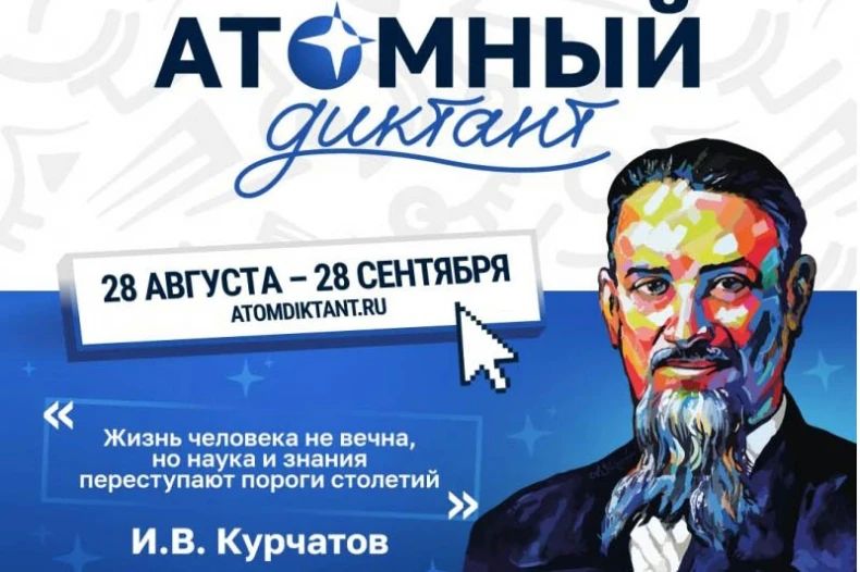Приглашаем принять участие в просветительском проекте «Атомный диктант»