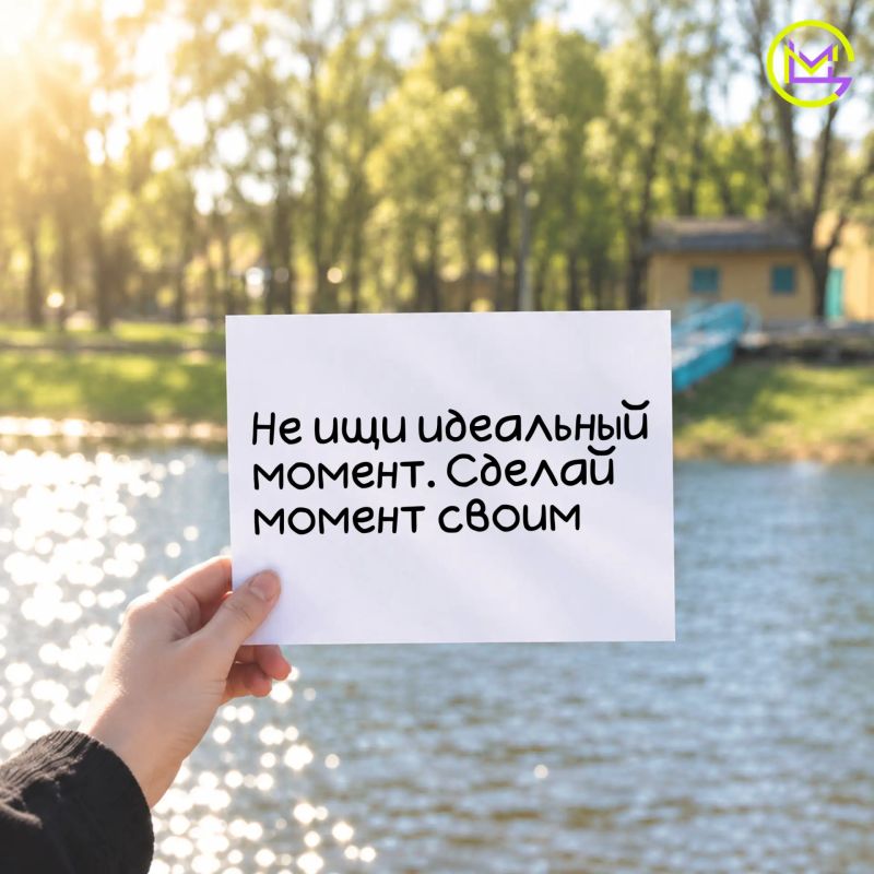 Наставление на неделю. Мы часто ждём подходящего времени: когда появится больше уверенности, сил или возможностей