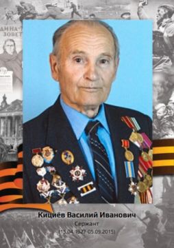«Рассказы о героях». КИЦИЁВ ВАСИЛИЙ ИВАНОВИЧ (15.04.1927-05.09.2015) Кициёв Василий Иванович родился 15 апреля 1927 года в селе Большекаменка