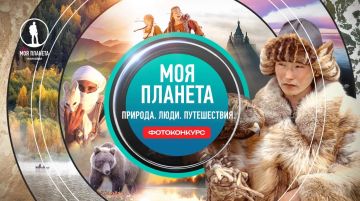 О природе и людях через объектив: фотолюбителей приглашают к участию во Всероссийском фотоконкурсе «Моя Планета