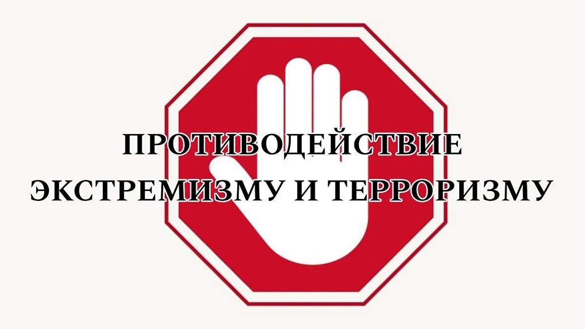 Противодействие терроризму — общая ответственность каждого из нас!