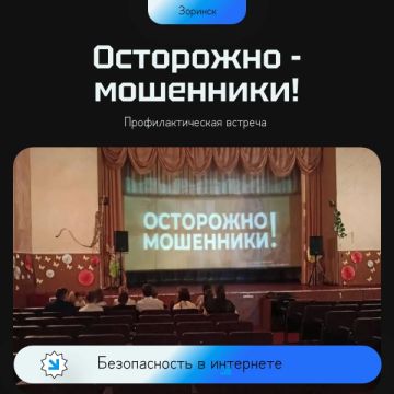В Зоринском ДК прошла профилактическая беседа "Мошенничество"