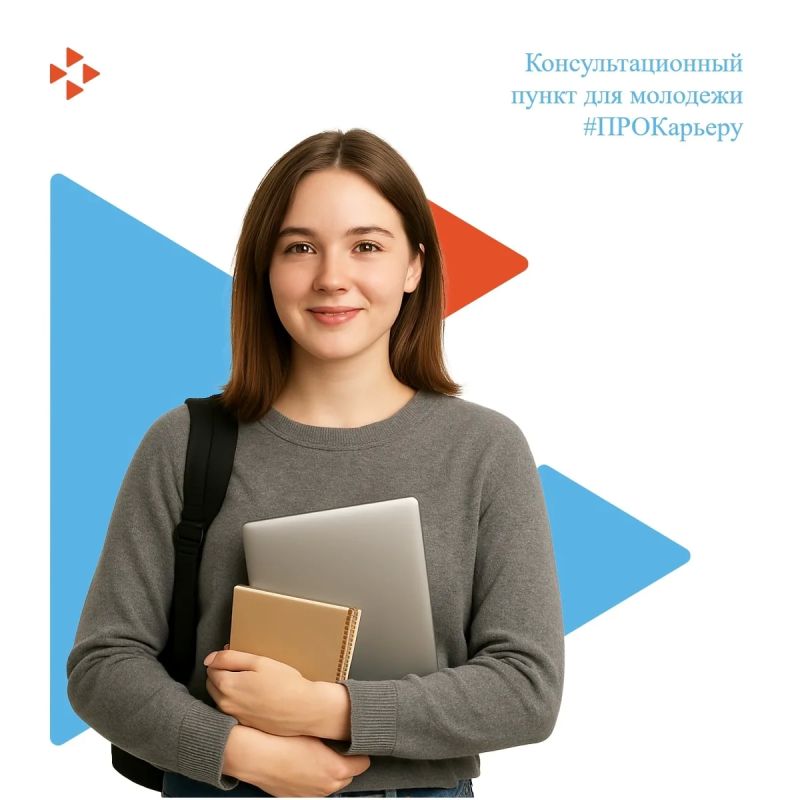Консультационный пункт для молодёжи #ПРОКарьеру