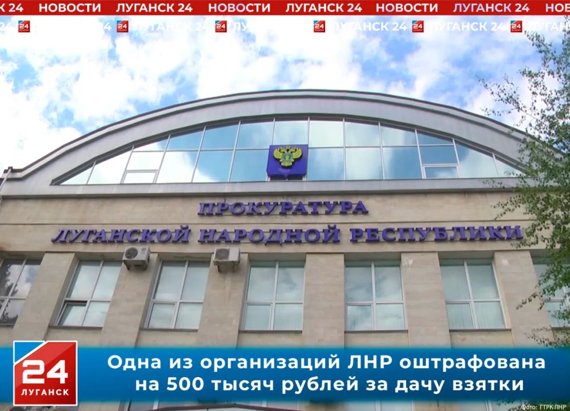 Одна из организаций ЛНР оштрафована на 500 тысяч рублей за дачу взятки