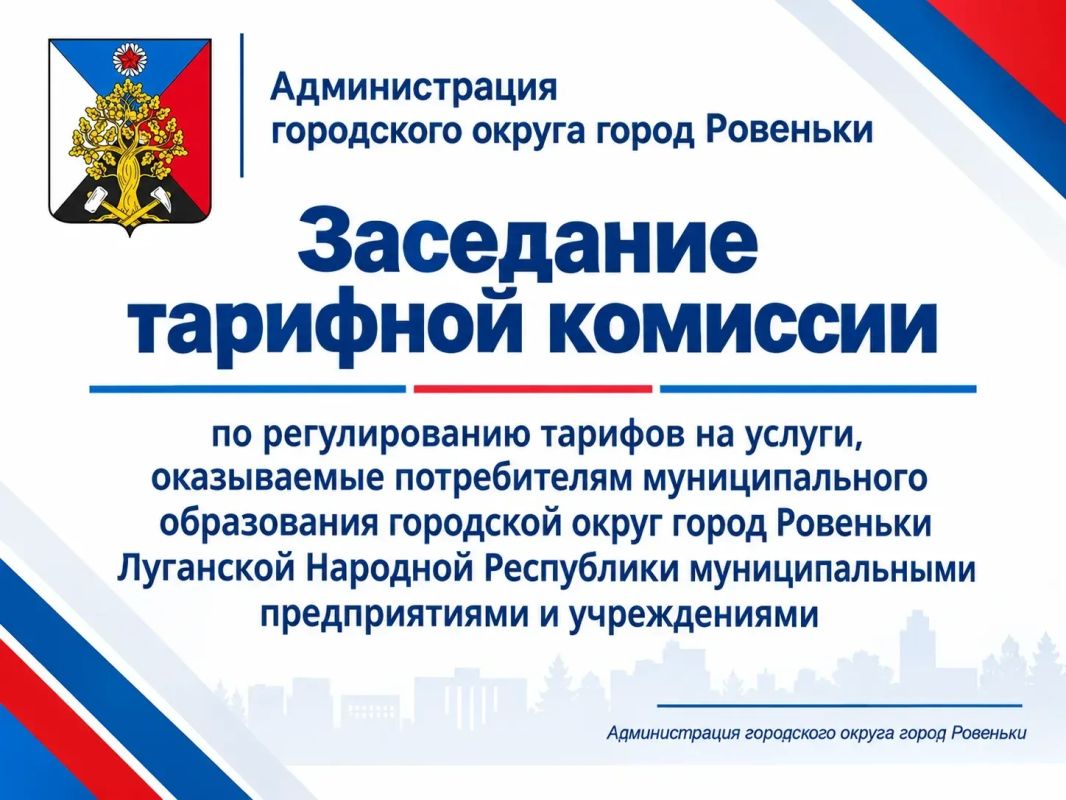 Проведение тарифной комиссии