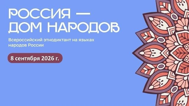 Жителей ЛНР приглашают принять участие во Всероссийском диктанте «Россия — дом народов»
