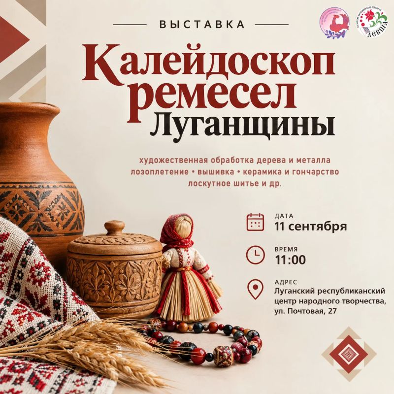 11 сентября в 11:00 в Луганском республиканском центре народного творчества откроется выставка «Калейдоскоп ремесел Луганщины», приуроченная ко Дню города