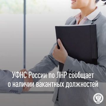 УФНС России по ЛНР сообщает о наличии вакансий