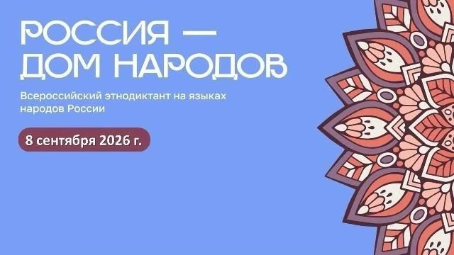 Жителей ЛНР приглашают на Всероссийский диктант «Россия — дом народов»
