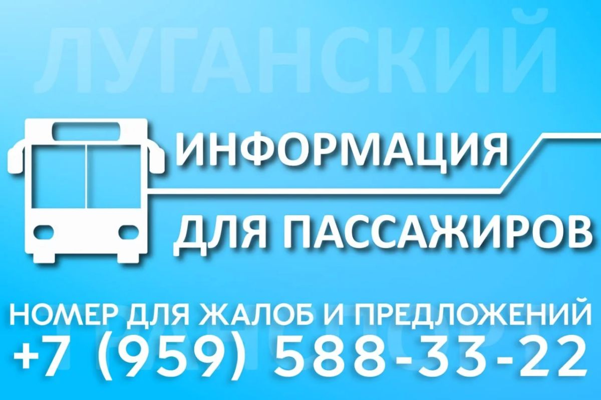 Техподдержка МУП «Луганскгортранс» всегда на связи!