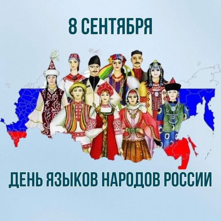Уважаемые луганчане!. Сегодня, 8 сентября, наша страна впервые отмечает День языков народов Российской Федерации