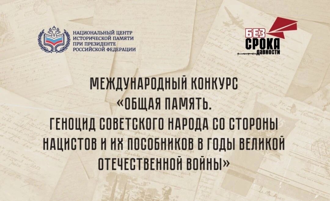 Национальный центр исторической памяти при Президенте Российской Федерации приглашает принять участие в Международном конкурсе «Общая память
