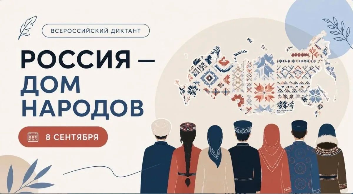 Сегодня в России впервые проходит Всероссийский диктант «Россия — дом народов»!