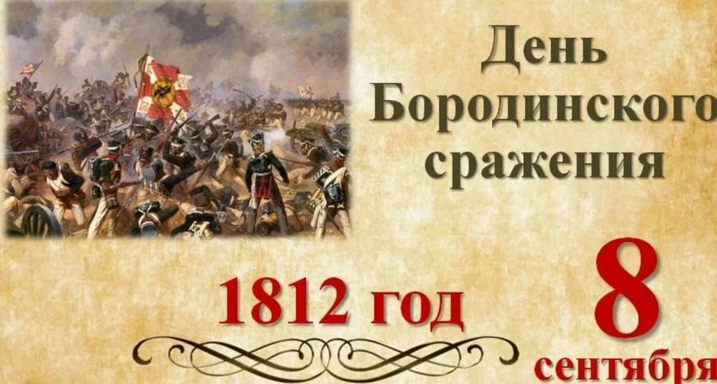 Андрей Губарев: 8 сентября — День воинской славы России: День Бородинского сражения под командованием М. И. Кутузова
