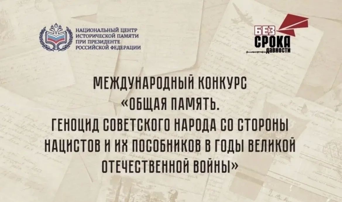 Международный конкурс «Общая память»!