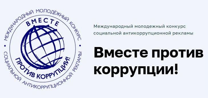 О проведение Международного молодежного конкурса социальной антикоррупционной рекламы «Вместе против коррупции!»