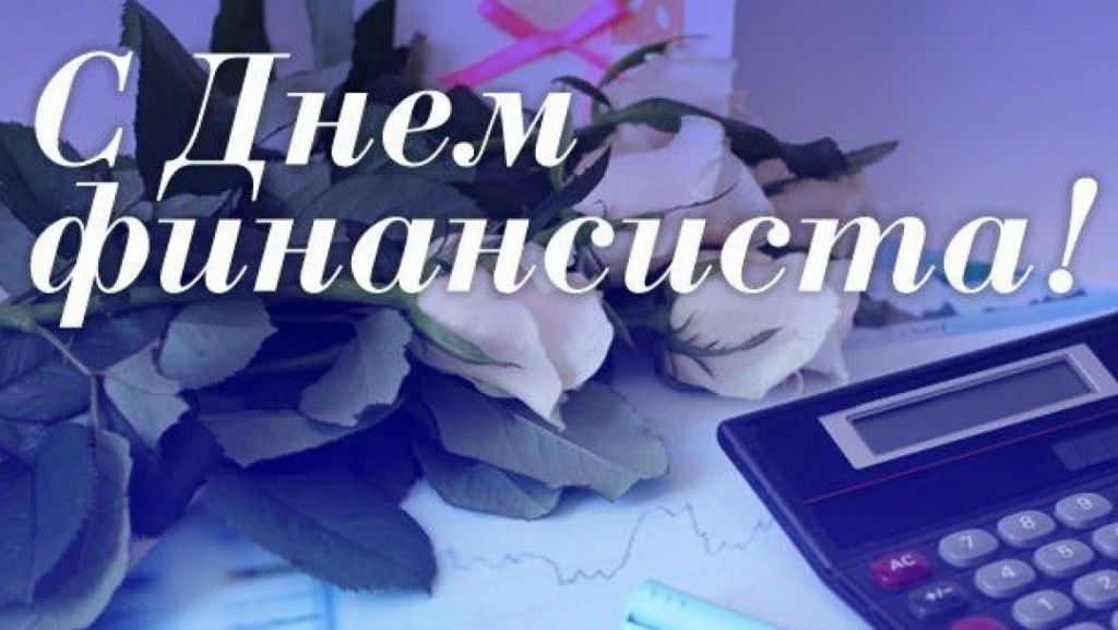 Уважаемые работники финансовой сферы! От всей души поздравляю вас с профессиональным праздником — Днём финансиста!