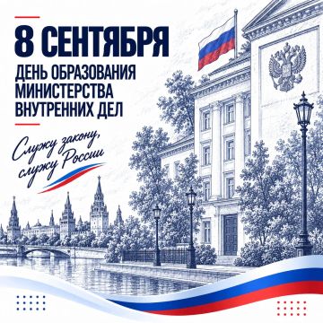 8 сентября – День образования Министерства внутренних дел