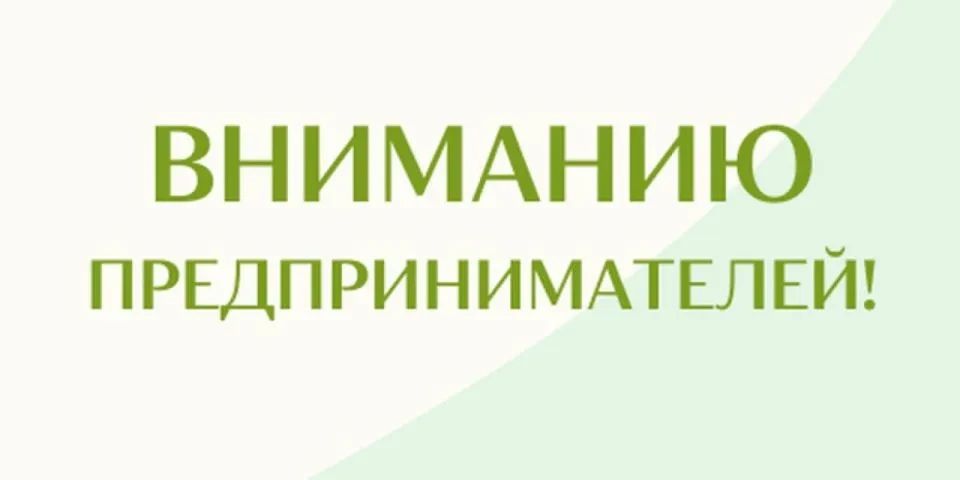 ВНИМАНИЮ СУБЪЕКТОВ ПРЕДПРИНИМАТЕЛЬСКОЙ ДЕЯТЕЛЬНОСТИ, ЗАИНТЕРЕСОВАННЫХ В РАЗЪЯСНЕНИИ НОРМ ДЕЙСТВУЮЩЕГО ЗАКОНОДАТЕЛЬСТВА