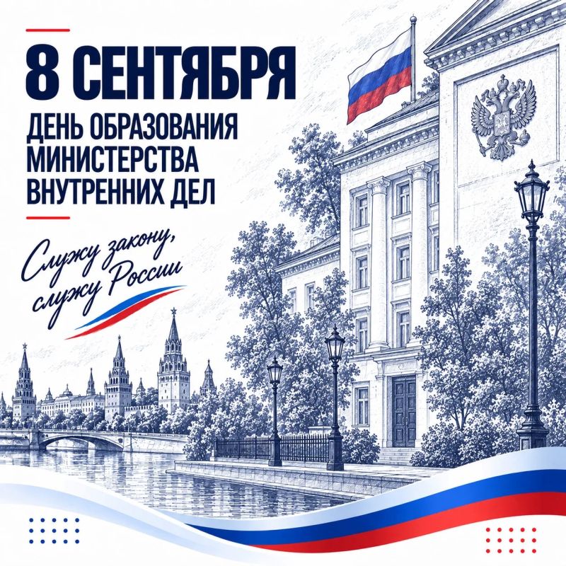 8 сентября – День образования Министерства внутренних дел